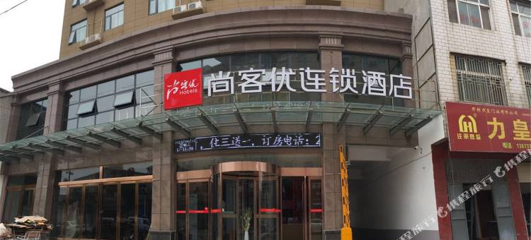 尚客优酒店(兰考焦裕禄纪念馆店)图片