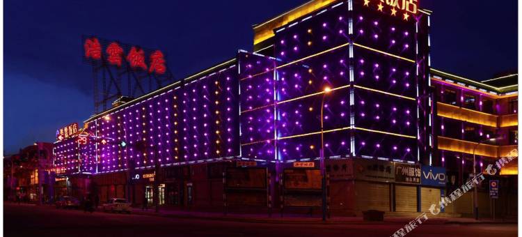 门源浩云饭店图片