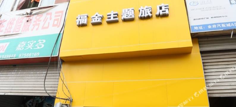 成都福金主题酒店图片