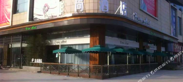 项城非尚酒店图片