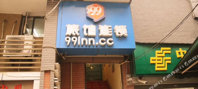 99旅馆连锁(重庆人民大礼堂店)图片