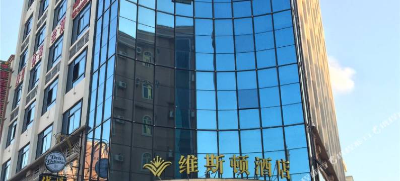 茂名维斯顿酒店图片