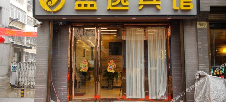 盛逸酒店(西安钟鼓楼回民街店)图片