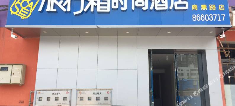 旅行箱时尚酒店(商鼎路会展中心店)图片