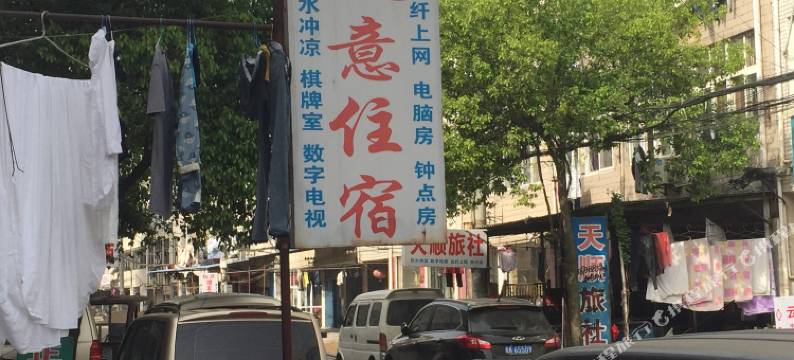 孝感天意旅社图片