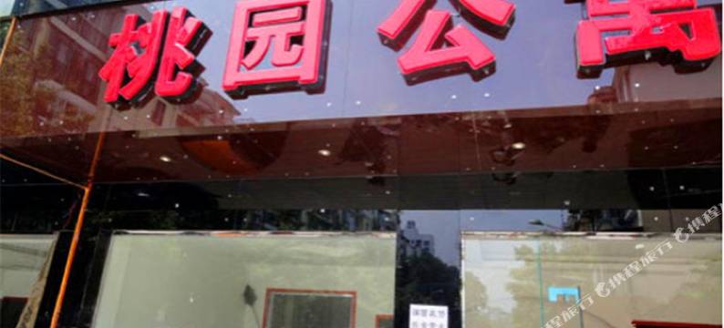 成都温江桃园公寓图片