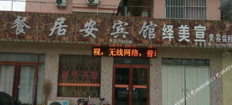 莒南居安宾馆图片