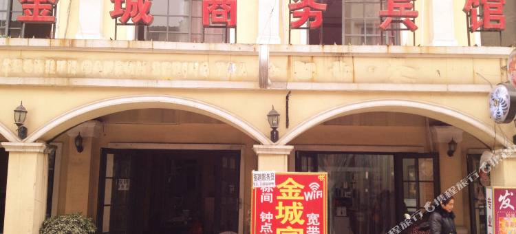 成都金城商务宾馆图片