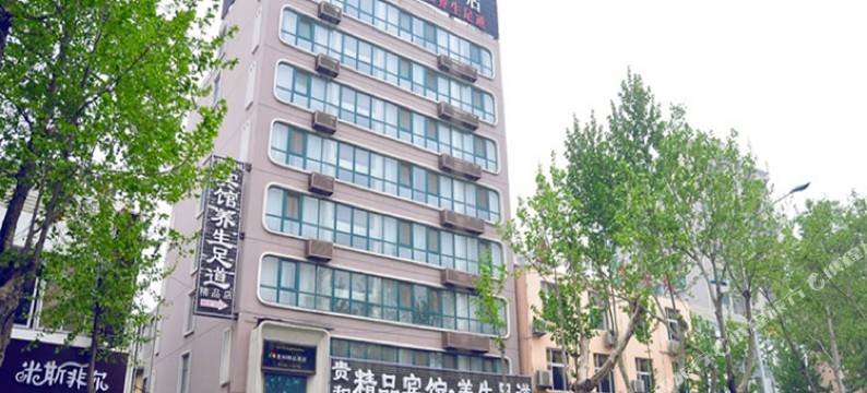 济南贵和精品酒店(济南西站会展中心店)图片