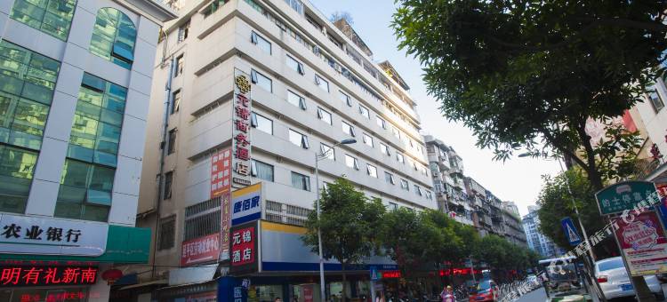 南平元锦商务酒店图片