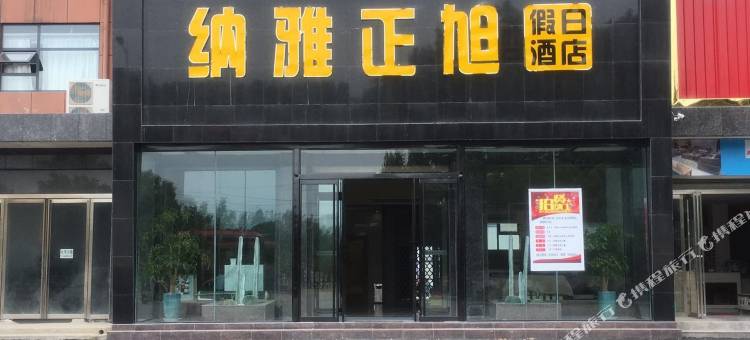 正阳纳雅正旭假日酒店图片