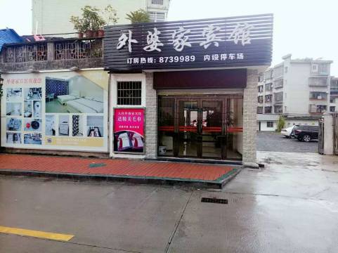 清远外婆家宾馆