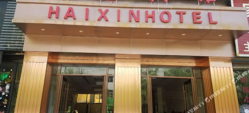 广河海信宾馆图片