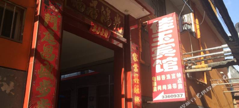 晋中佳玉宾馆图片