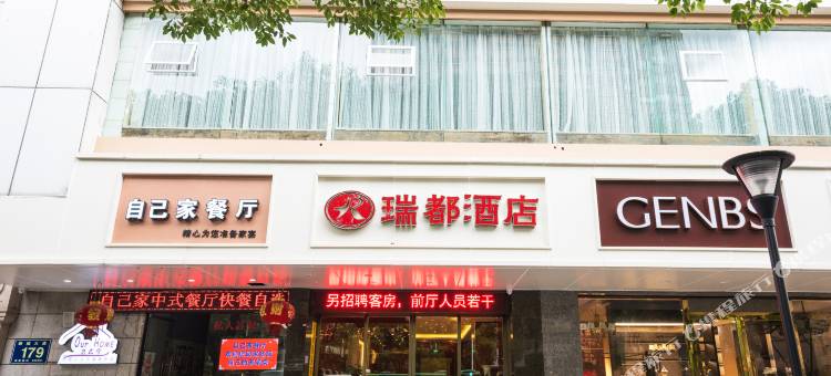 瑞都连锁酒店(温州新城店)图片