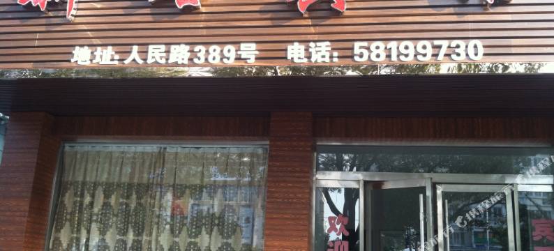 平阳新站宾馆图片