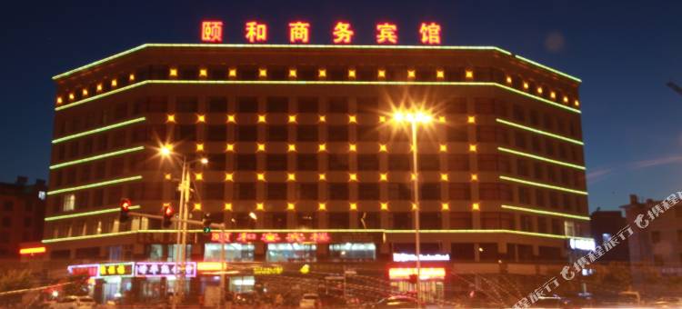 辽源颐和商务酒店图片