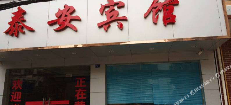 武穴泰安宾馆图片