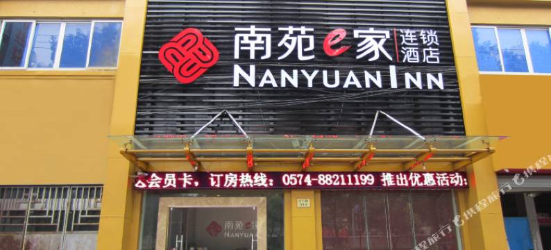 南苑e家(宁波矮柳地铁站金钟茶城店)图片