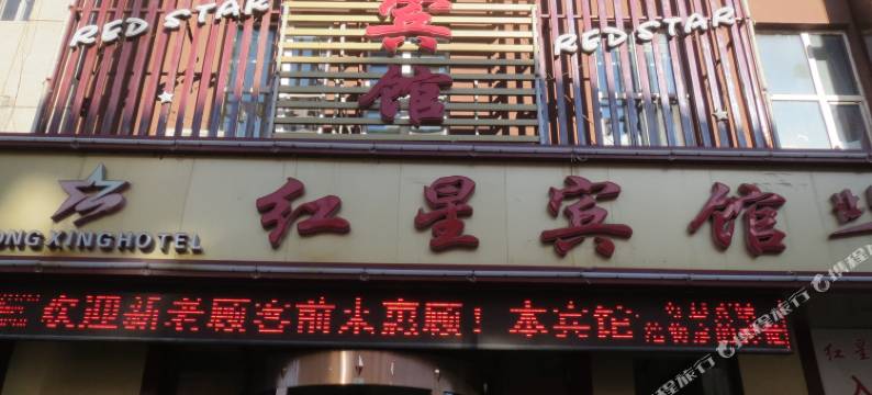 安达红星宾馆图片