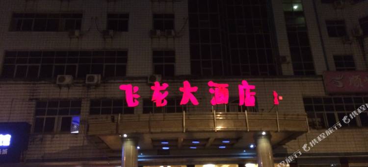 明溪飞龙大酒店图片