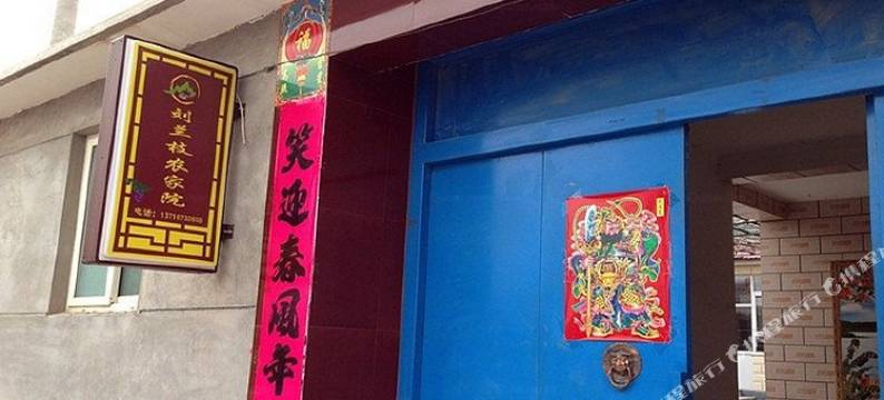 北京刘兰枝民宿图片