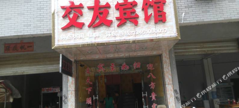 崇阳交友宾馆图片