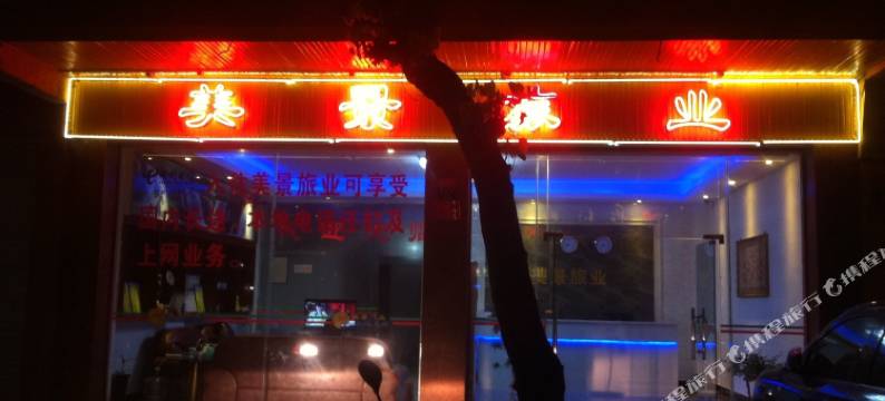 云浮美景旅业图片