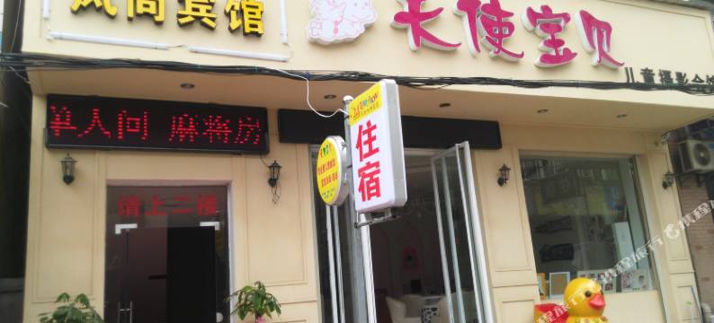 钟祥24小时风尚快捷宾馆图片