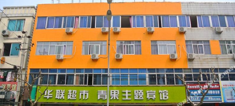 宁海青果主题宾馆图片
