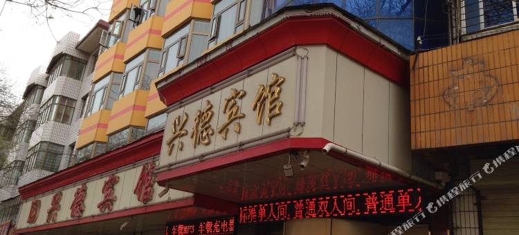 兴德宾馆(临夏一部)图片