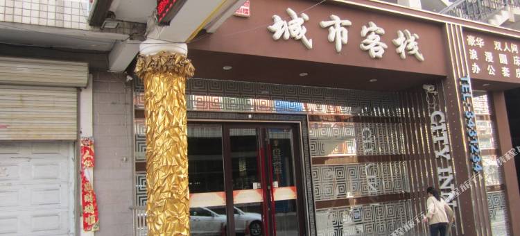 鹤岗城市客栈图片