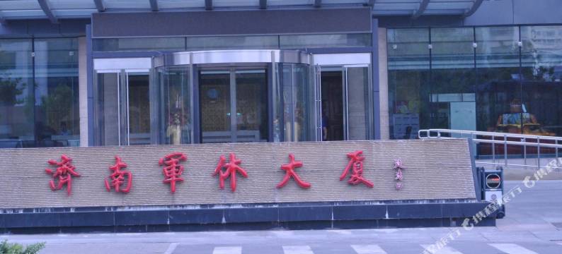 济南军休大厦图片