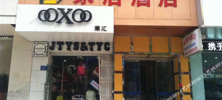 家居酒店(遵义香港路店)图片