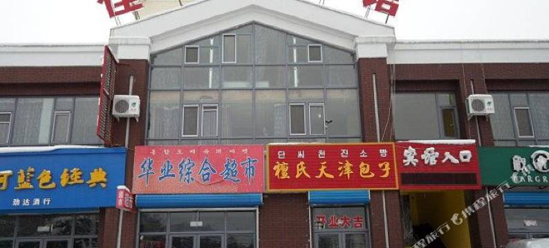 长白山佳圆宾馆图片