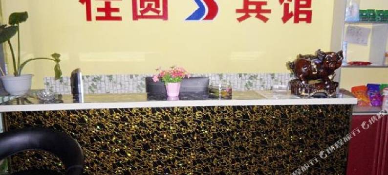 长白山佳圆宾馆图片