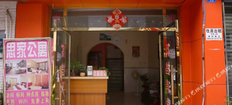 成都思家公寓图片