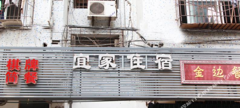 武汉宜家住宿图片