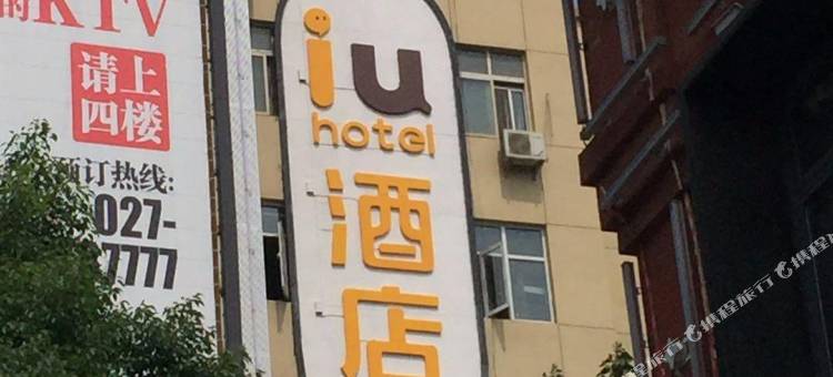 IU酒店(武汉光谷店)图片