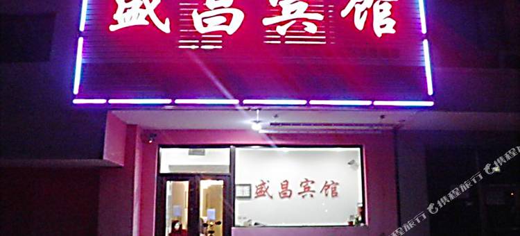 抚顺盛昌宾馆图片