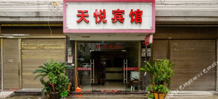 福鼎天悦宾馆图片