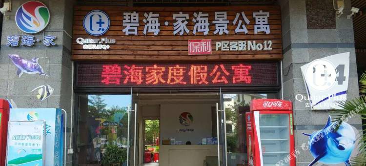 携程酒店-碧海家度假公寓(阳江海陵岛保利银滩店)预订-碧海家度假公寓(阳江海陵岛保利银滩店)价格、点评、电话、地址查询-【携程旅行手机版】