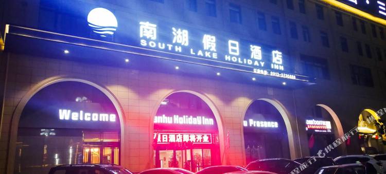 韩城南湖假日酒店图片