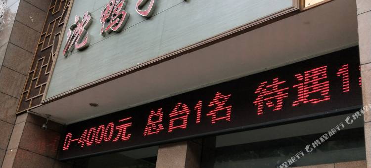 瑞丽沈鸭子饭店图片
