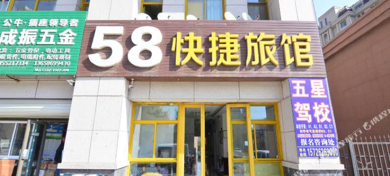 58快捷旅馆(青岛黄海学院店)图片
