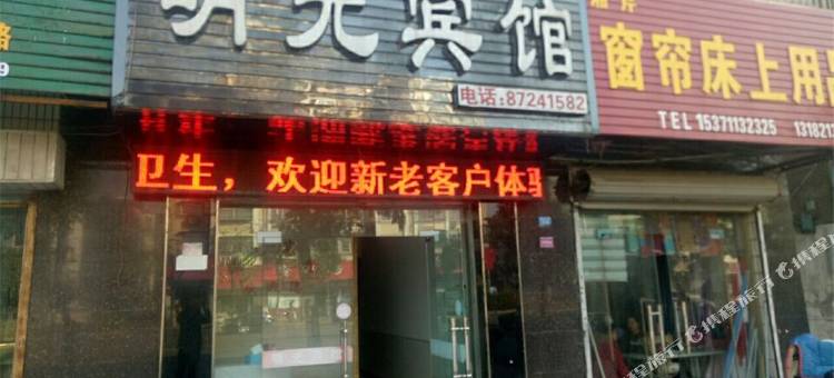 阜宁明光宾馆图片