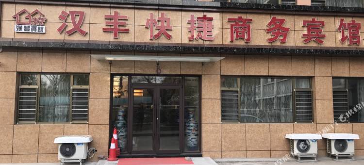锦州汉丰快捷商务宾馆图片