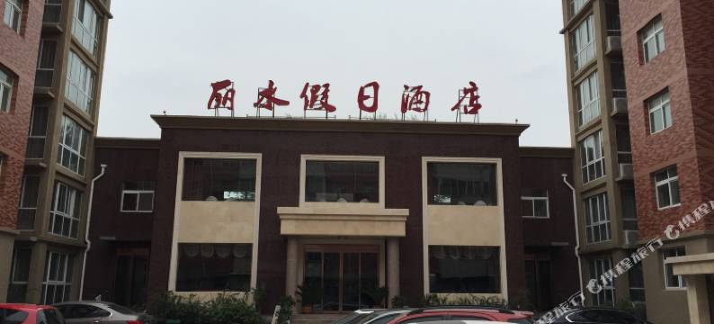 卫辉丽水假日酒店(新乡医学院一附院店)图片