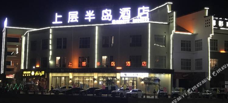 莎车上层半岛酒店图片