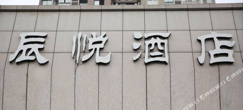 杭州辰悦宾馆图片